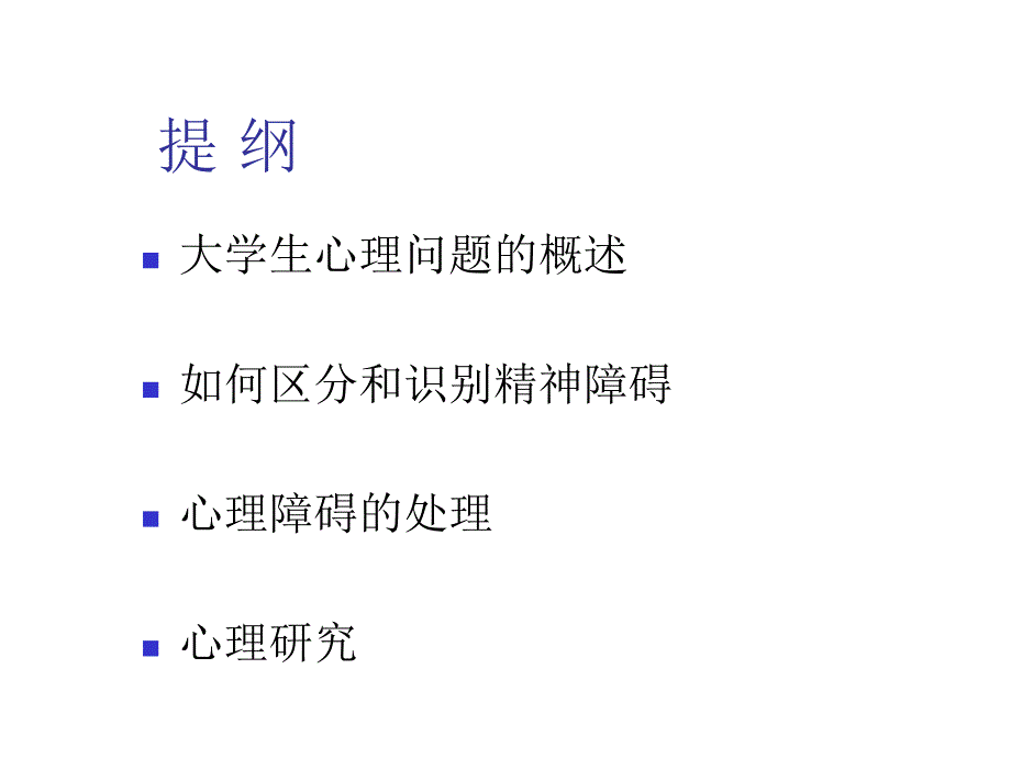 大学生心理障碍的识别与研究.ppt_第2页