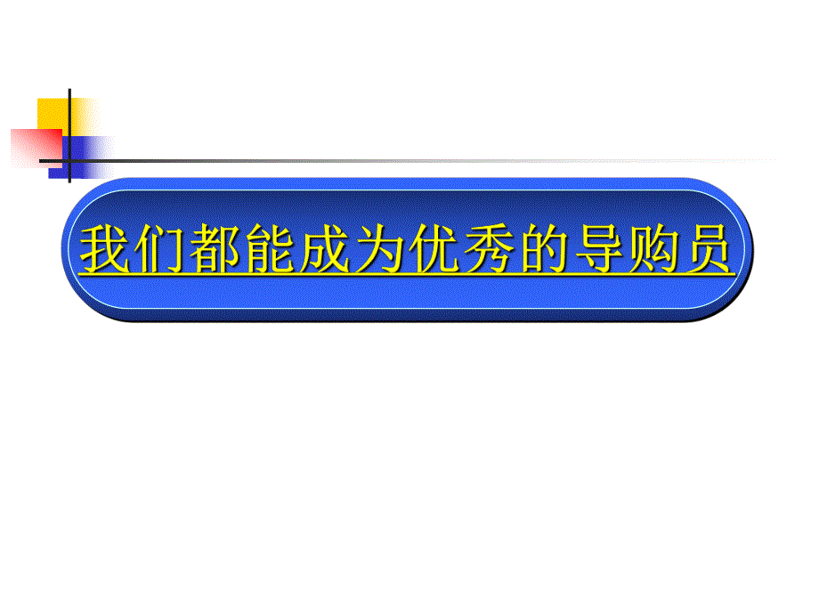 导购心理和行为.ppt_第3页