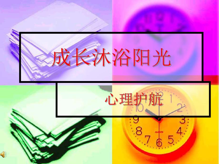 我的初中生心理健康.ppt.ppt_第1页