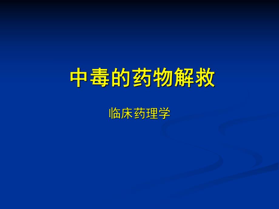 中毒解救.ppt_第1页