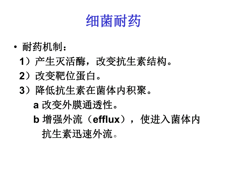 细菌耐药.ppt_第3页