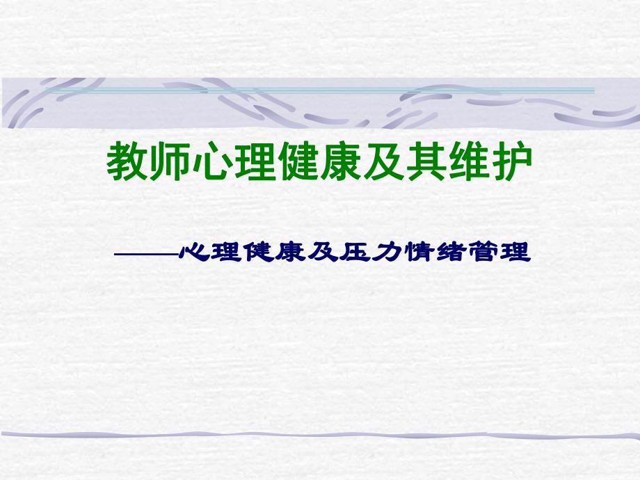 教师心理健康讲座.ppt_第1页