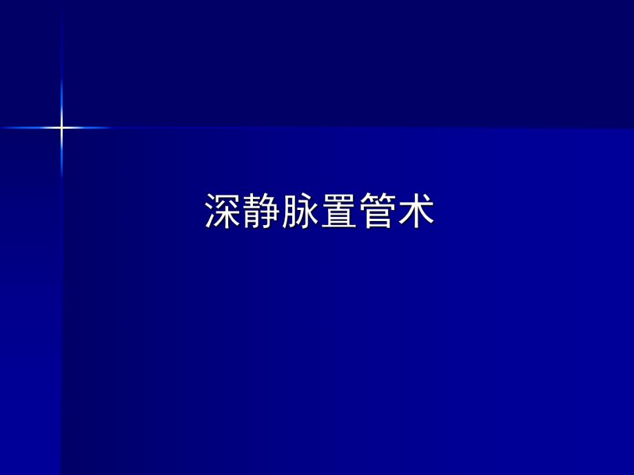 深静脉置管术.ppt_第1页