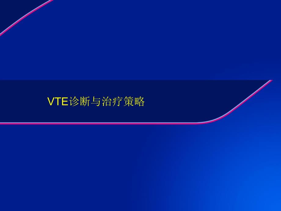 VTE治疗的最新策略要点.ppt_第1页