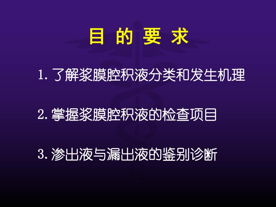 诊断学浆膜腔积液检测.ppt_第2页