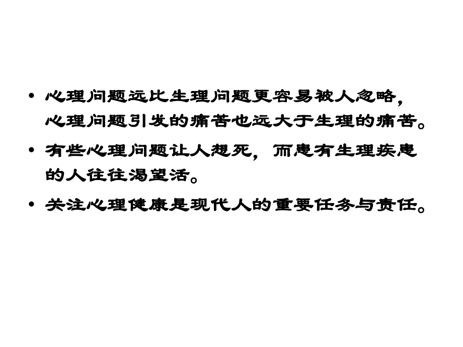 健康心理快乐人生.ppt_第3页