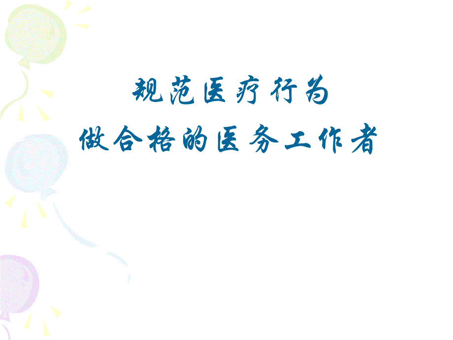 规范医疗行为做合格的医务工作者.ppt.ppt_第1页