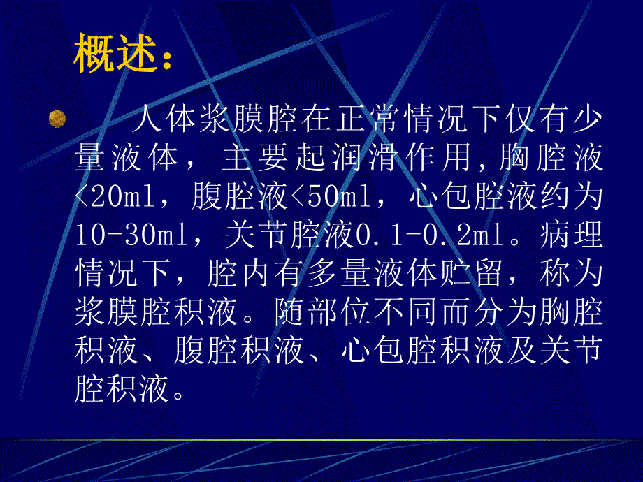 浆膜腔积液.ppt_第2页