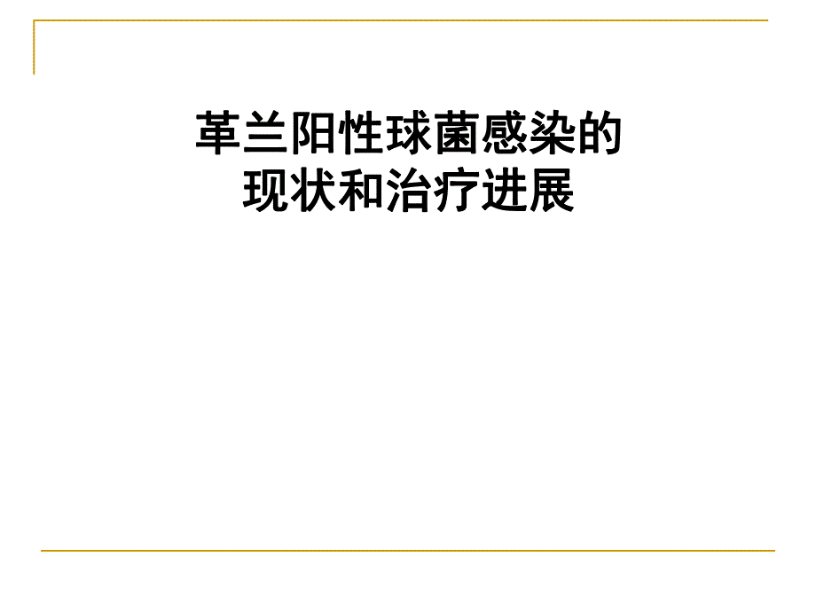 革兰氏阳性球菌感染的治疗进展.ppt_第1页