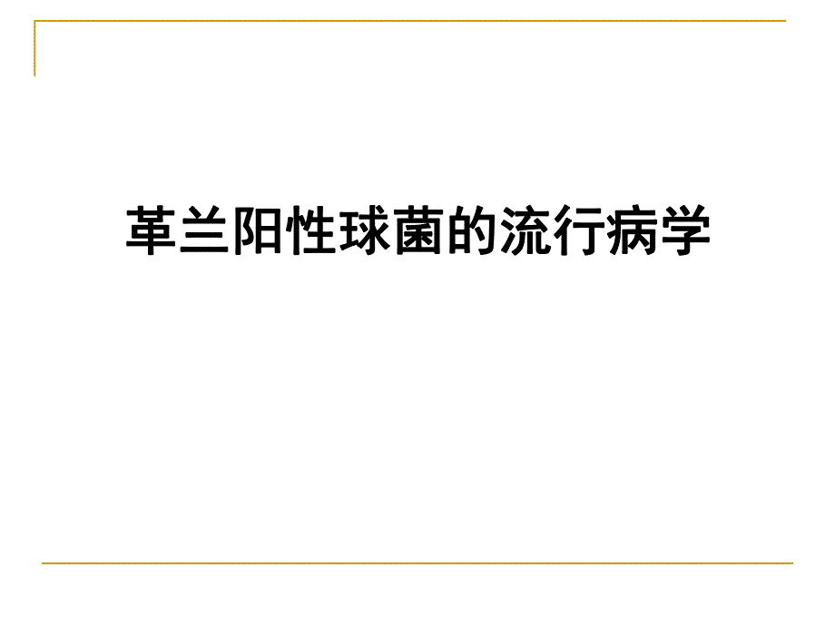 革兰氏阳性球菌感染的治疗进展.ppt_第2页