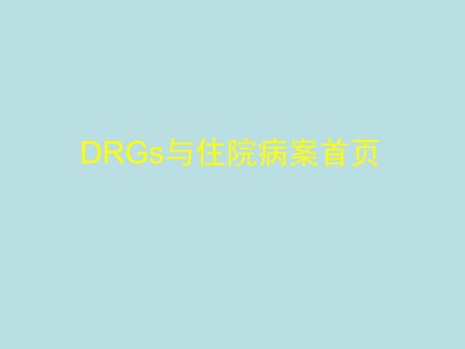 DRGs与住院病案首页.ppt_第1页