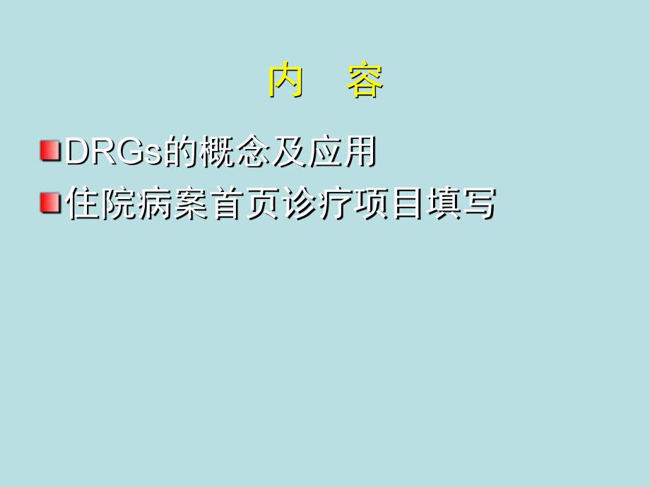 DRGs与住院病案首页.ppt_第2页