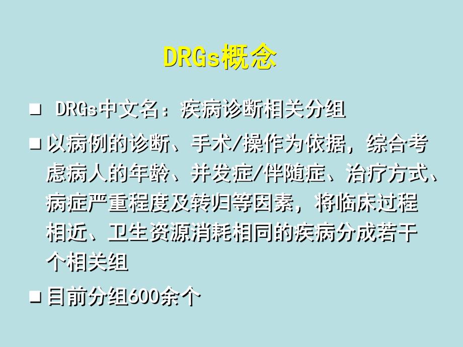 DRGs与住院病案首页.ppt_第3页