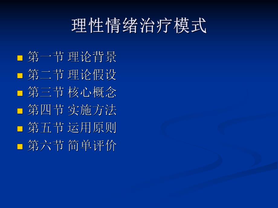 第八章理性情绪治疗模式.ppt_第2页