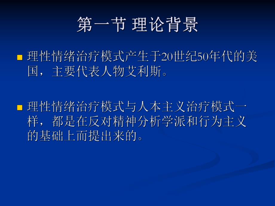 第八章理性情绪治疗模式.ppt_第3页