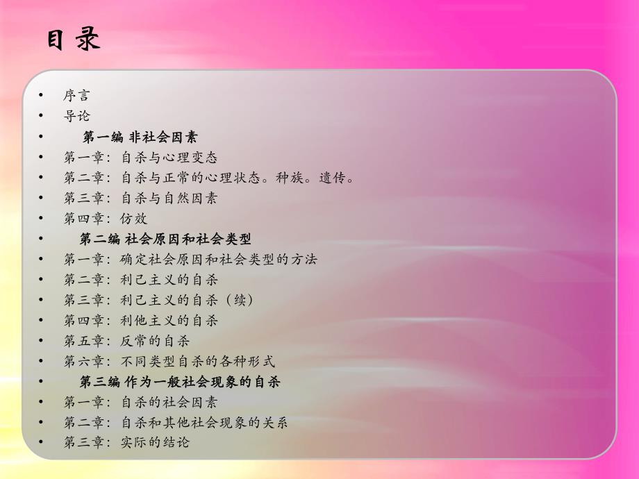 自杀论（PPT X页） .ppt_第3页