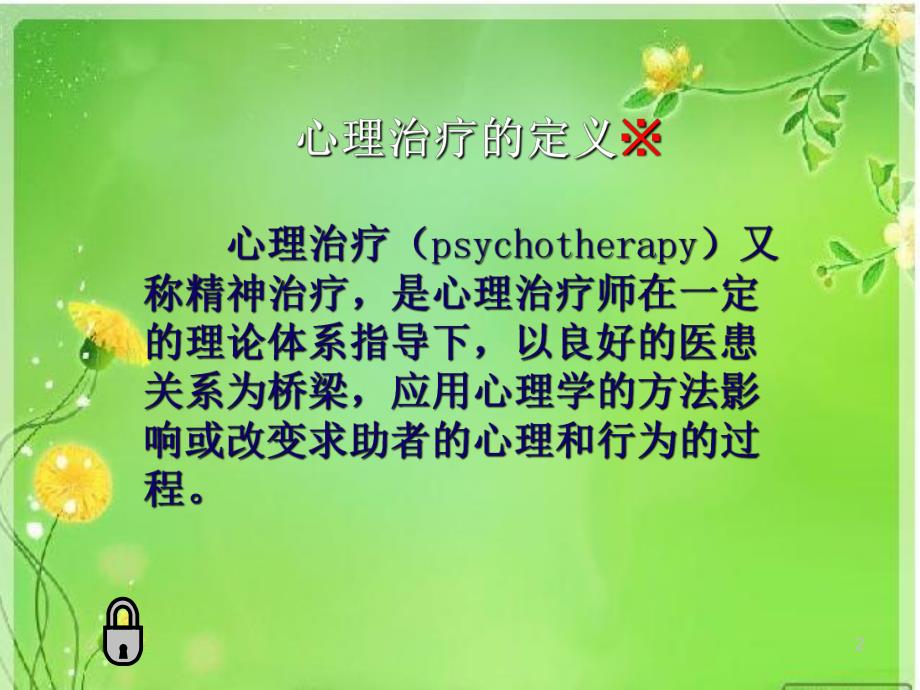 心理咨询和心理治疗.ppt_第2页