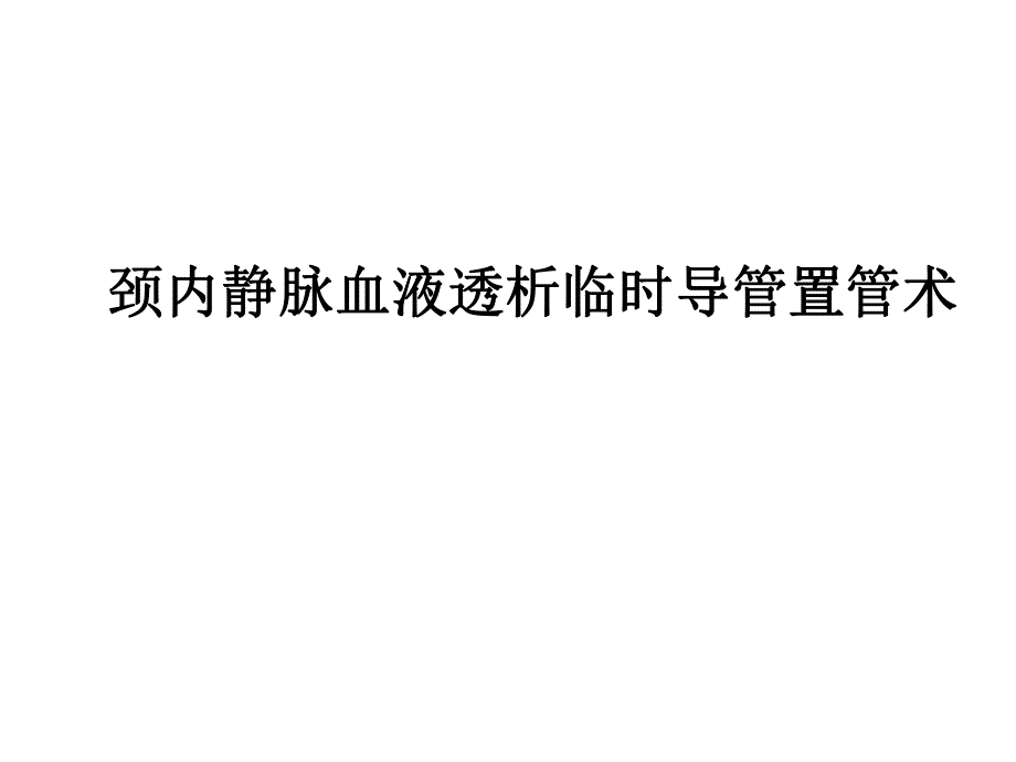 临时血液透析导管置管术.ppt_第1页