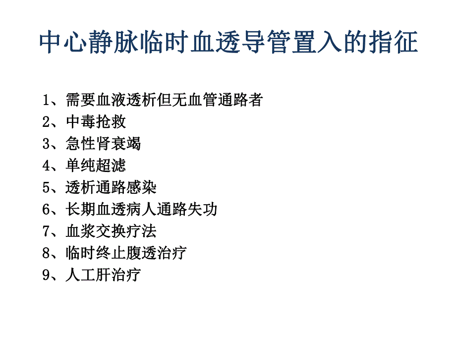 临时血液透析导管置管术.ppt_第2页