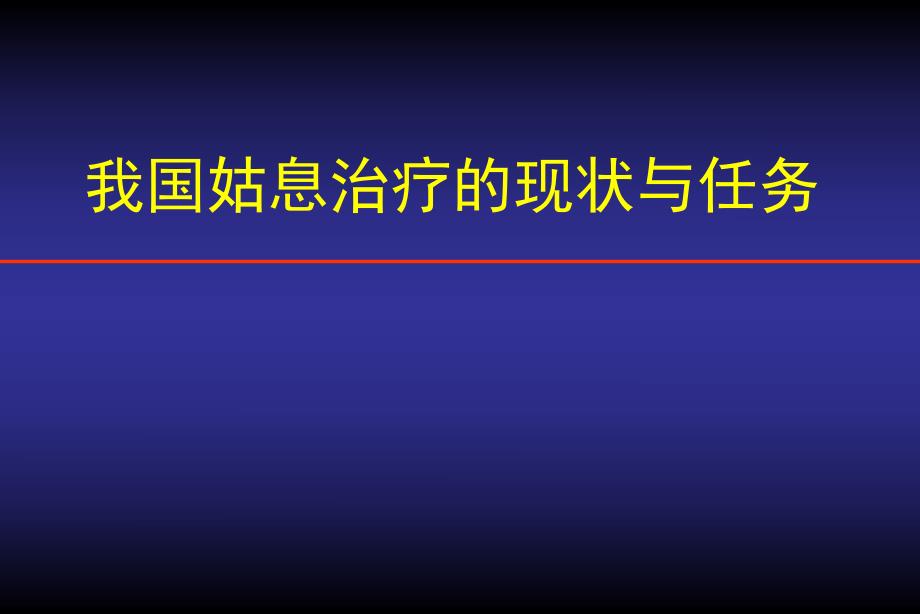 我国姑息治疗的现状与任务.ppt_第1页