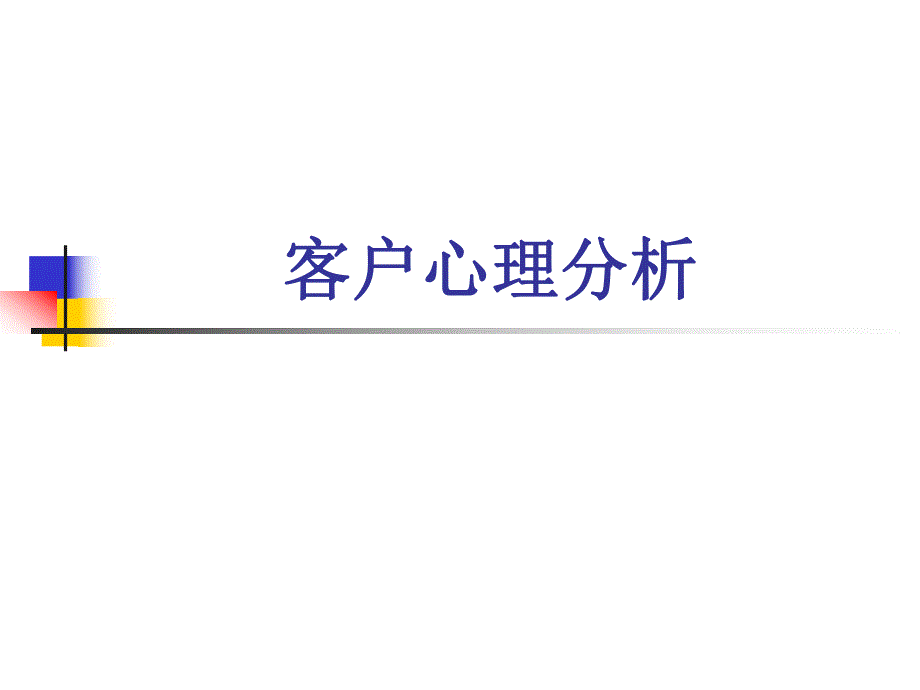 客户心理分析.ppt_第1页