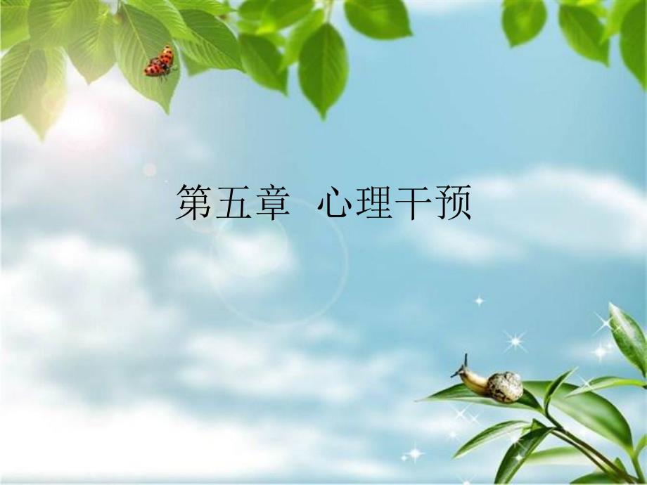 [教学]心理干预心理支持法行为疗法.ppt_第1页