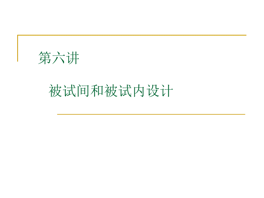 实心I06 心理学实验设计被试间设计与被试内设计.ppt.ppt_第1页