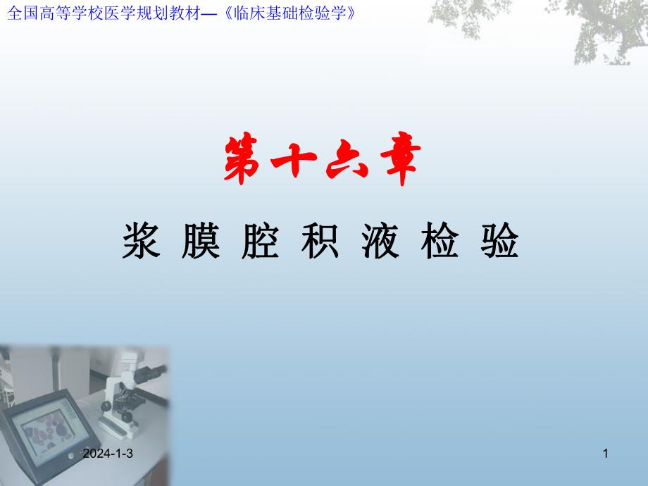 第16章 浆膜腔积液检验.ppt.ppt_第1页