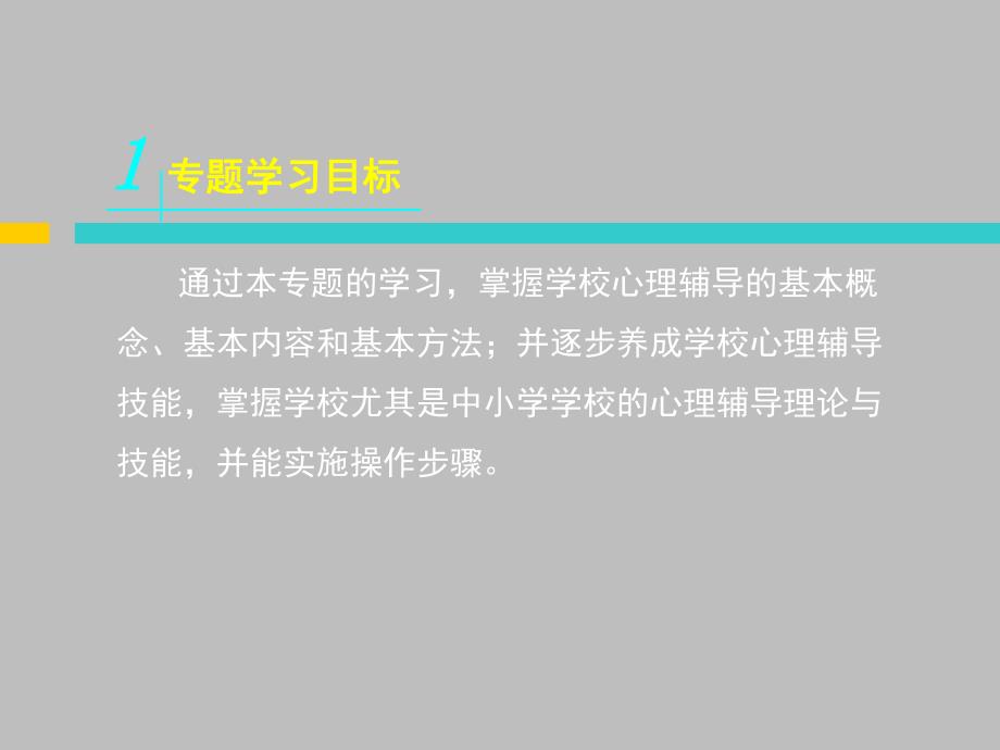 学校心理辅导的内涵及目标.ppt_第2页