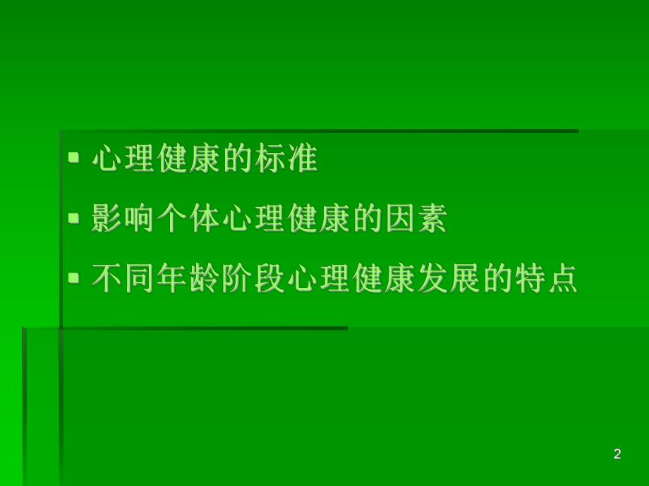 心理健康发展.ppt_第2页