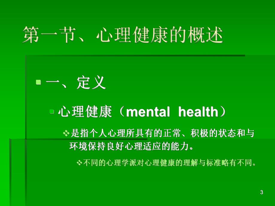 心理健康发展.ppt_第3页