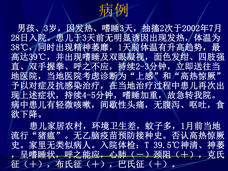 第四讲流行性乙型脑炎.ppt_第2页