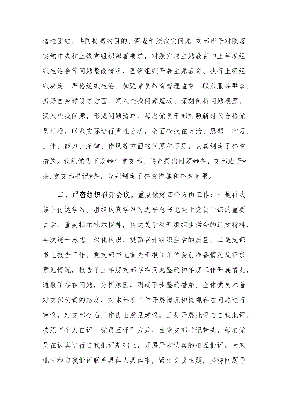 医院党委2024年组织生活会和民主评议党员情况报告和班子2023年民主生活会班子对照检视检视检查材料（含案例剖析）.docx_第3页