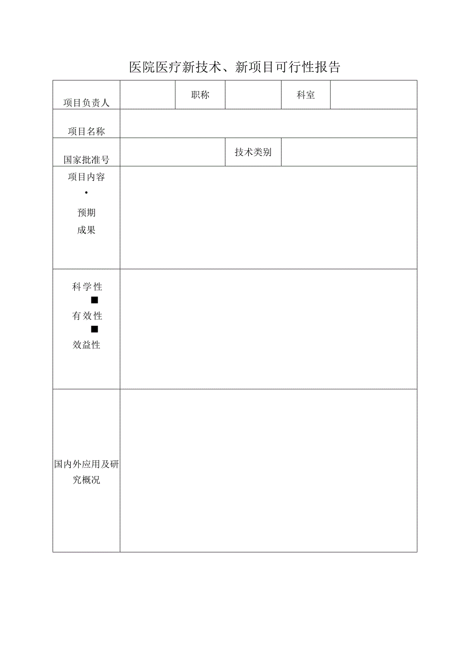 医院医疗新技术、新项目可行性报告.docx_第1页