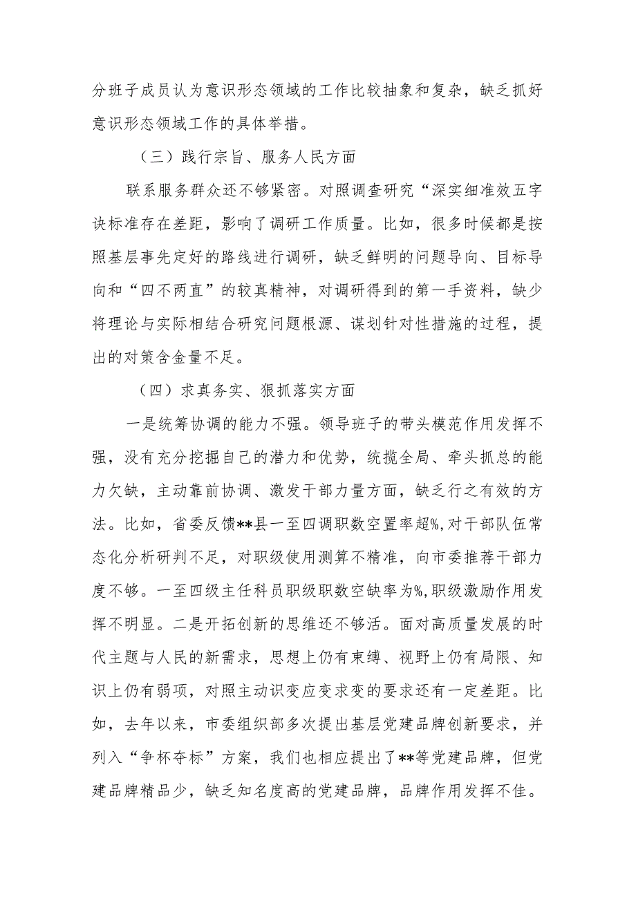 领导班子维护党中央权威和集中统一领导及典型案例剖析七个方面对照检查发言材料.docx_第3页