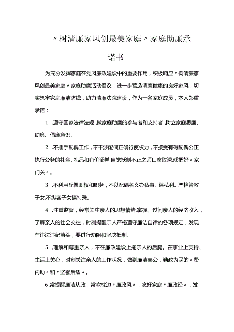 “树清廉家风创最美家庭”家庭助廉承诺书.docx_第1页