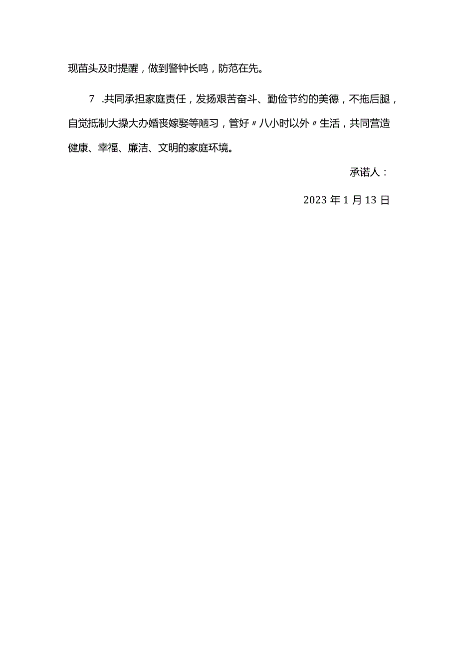 “树清廉家风创最美家庭”家庭助廉承诺书.docx_第2页