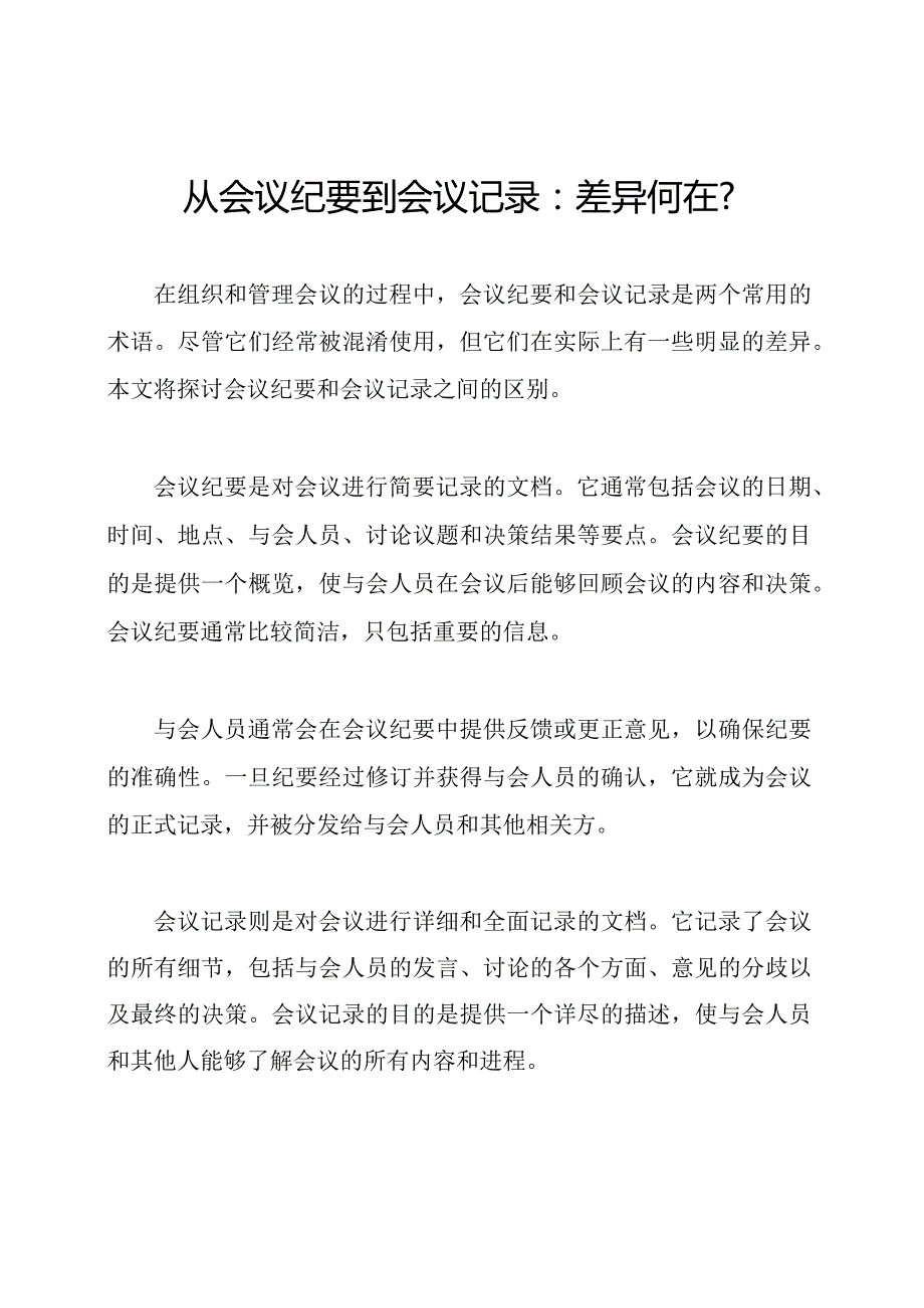 从会议纪要到会议记录：差异何在？.docx_第1页