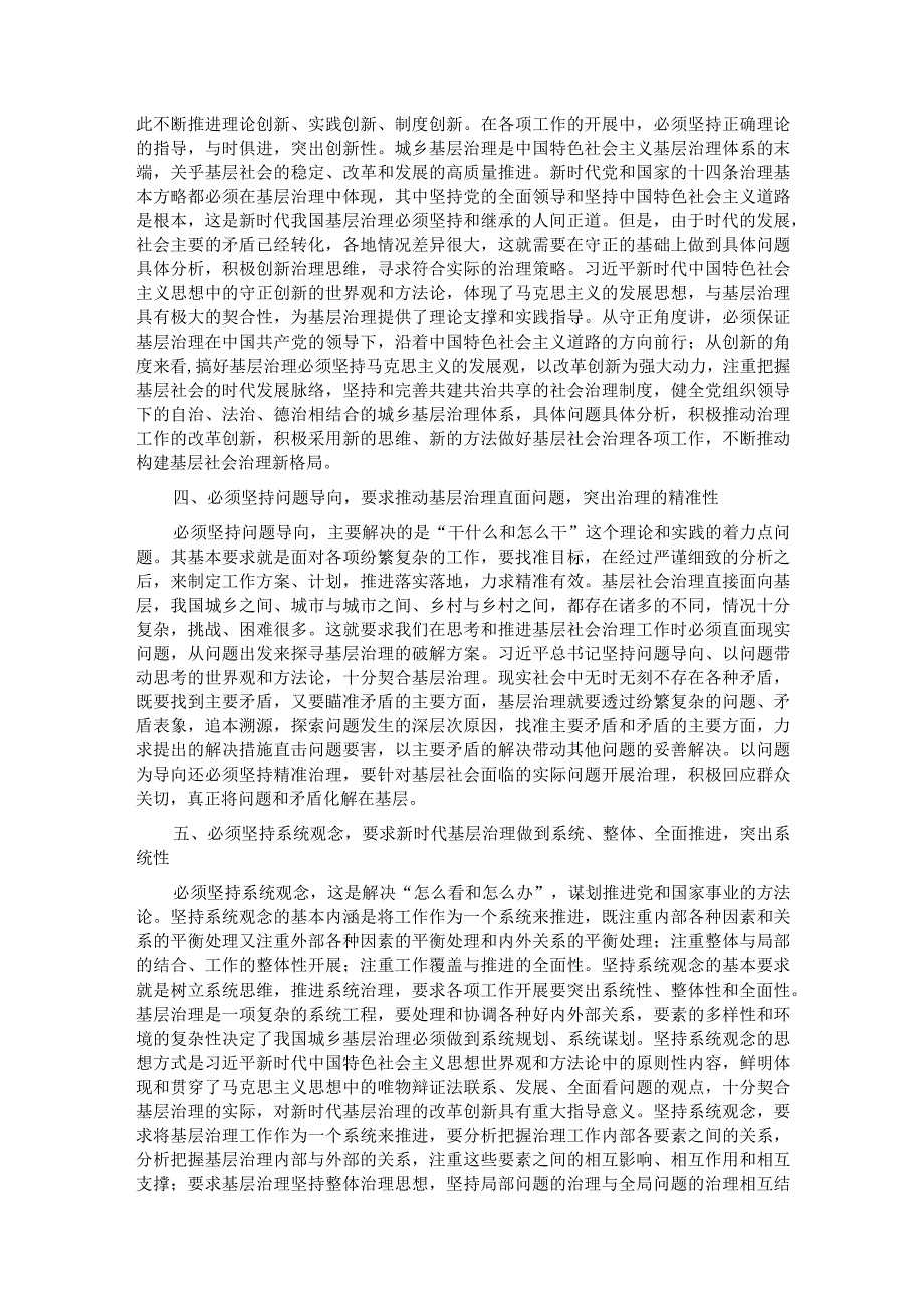 研讨发言：以“六个必须坚持”为引领全面推动基层治理高质量发展.docx_第2页