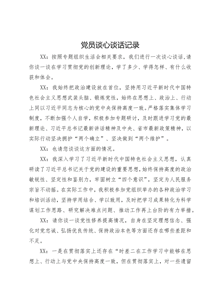 党员主题教育民主生活会谈心谈话记录.docx_第1页