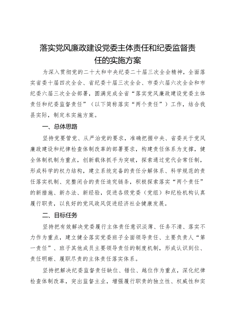 落实党风廉政建设党委主体责任和纪委监督责任的实施方案.docx_第1页