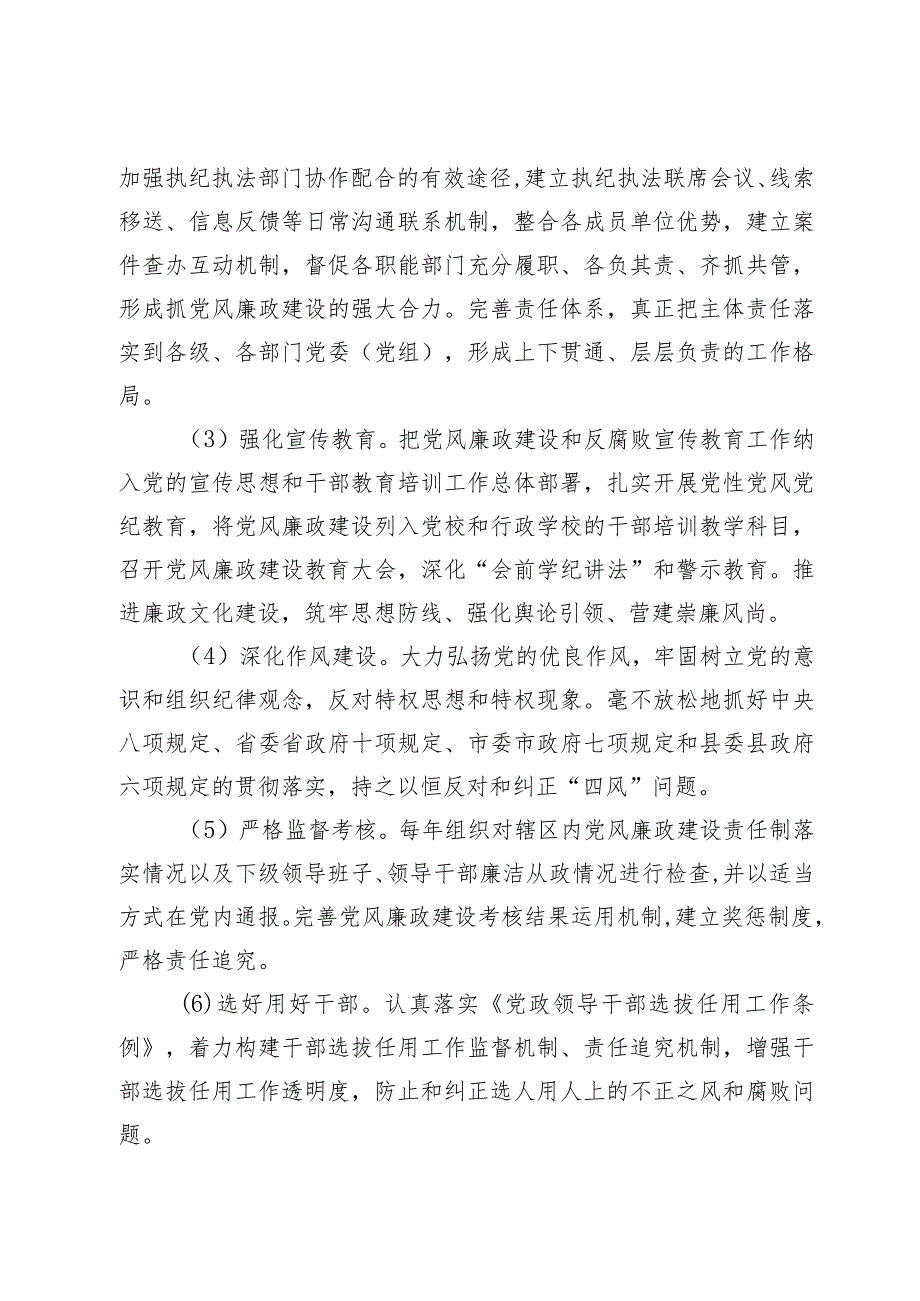 落实党风廉政建设党委主体责任和纪委监督责任的实施方案.docx_第3页