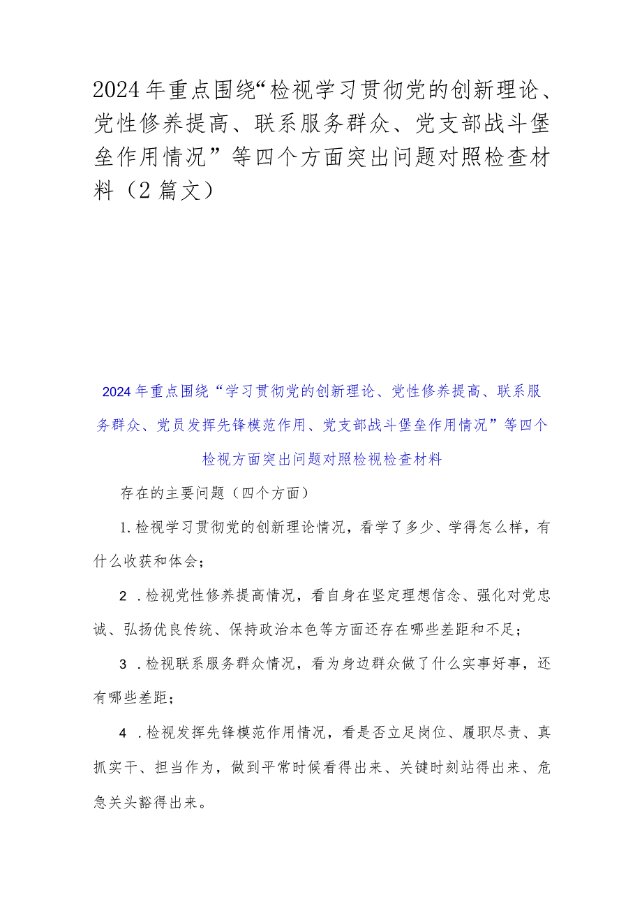 2024年重点围绕“检视学习贯彻党的创新理论、党性修养提高、联系服务群众、党支部战斗堡垒作用情况”等四个方面突出问题对照检查材料（2篇文）.docx_第1页