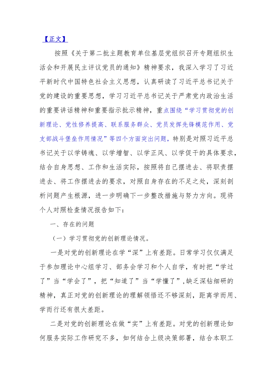 2024年重点围绕“检视学习贯彻党的创新理论、党性修养提高、联系服务群众、党支部战斗堡垒作用情况”等四个方面突出问题对照检查材料（2篇文）.docx_第2页