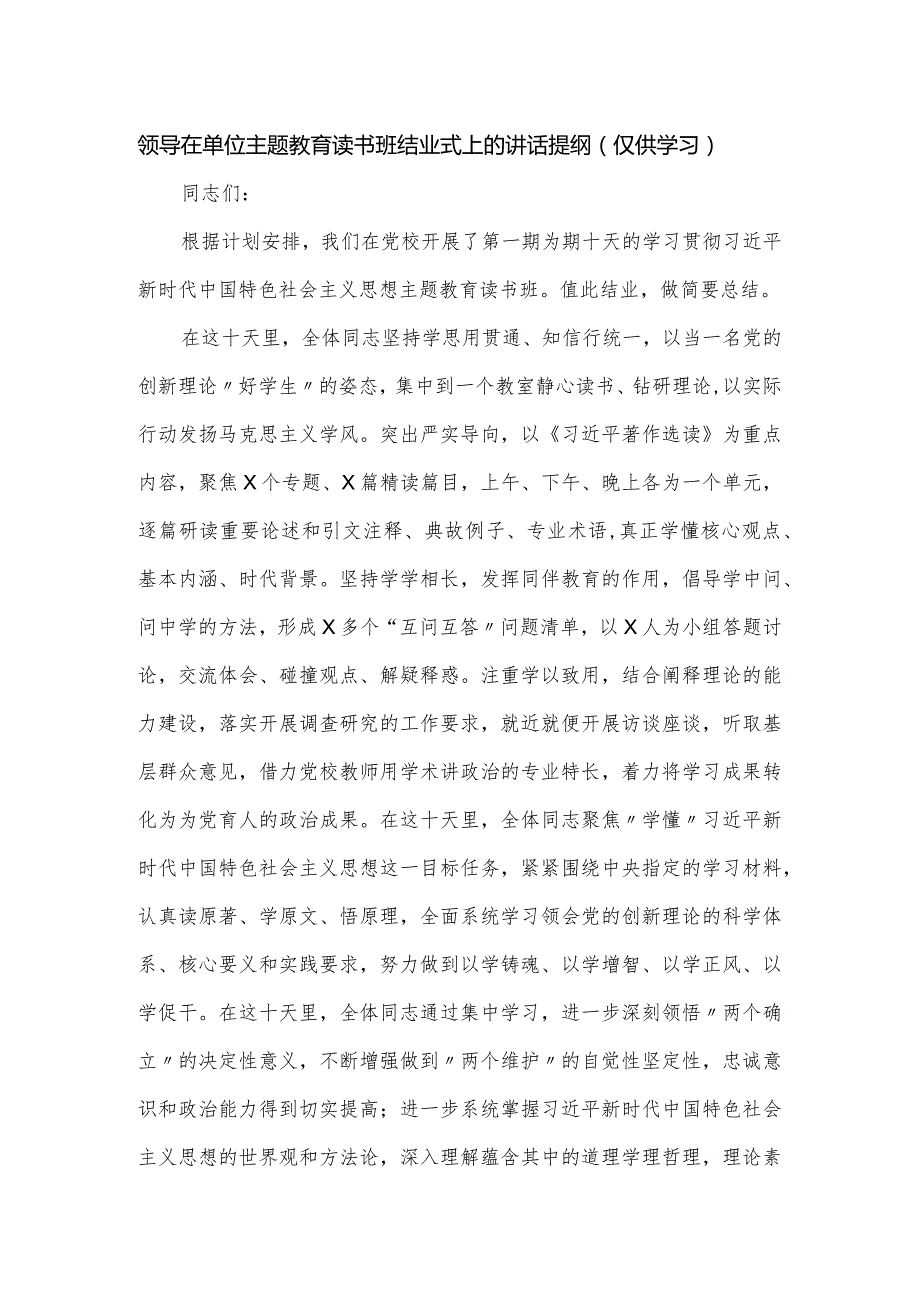 领导在单位主题教育读书班结业式上的讲话提纲.docx_第1页