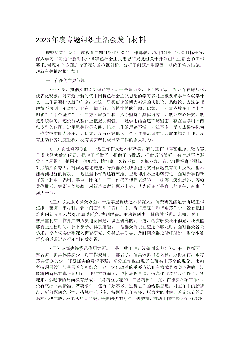 2023年度专题组织生活会发言材料.docx_第1页