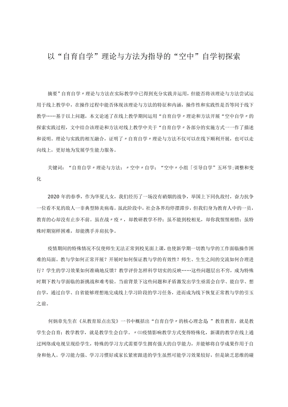 以“自育自学”理论与方法为指导的“空中”自学初探索论文.docx_第1页