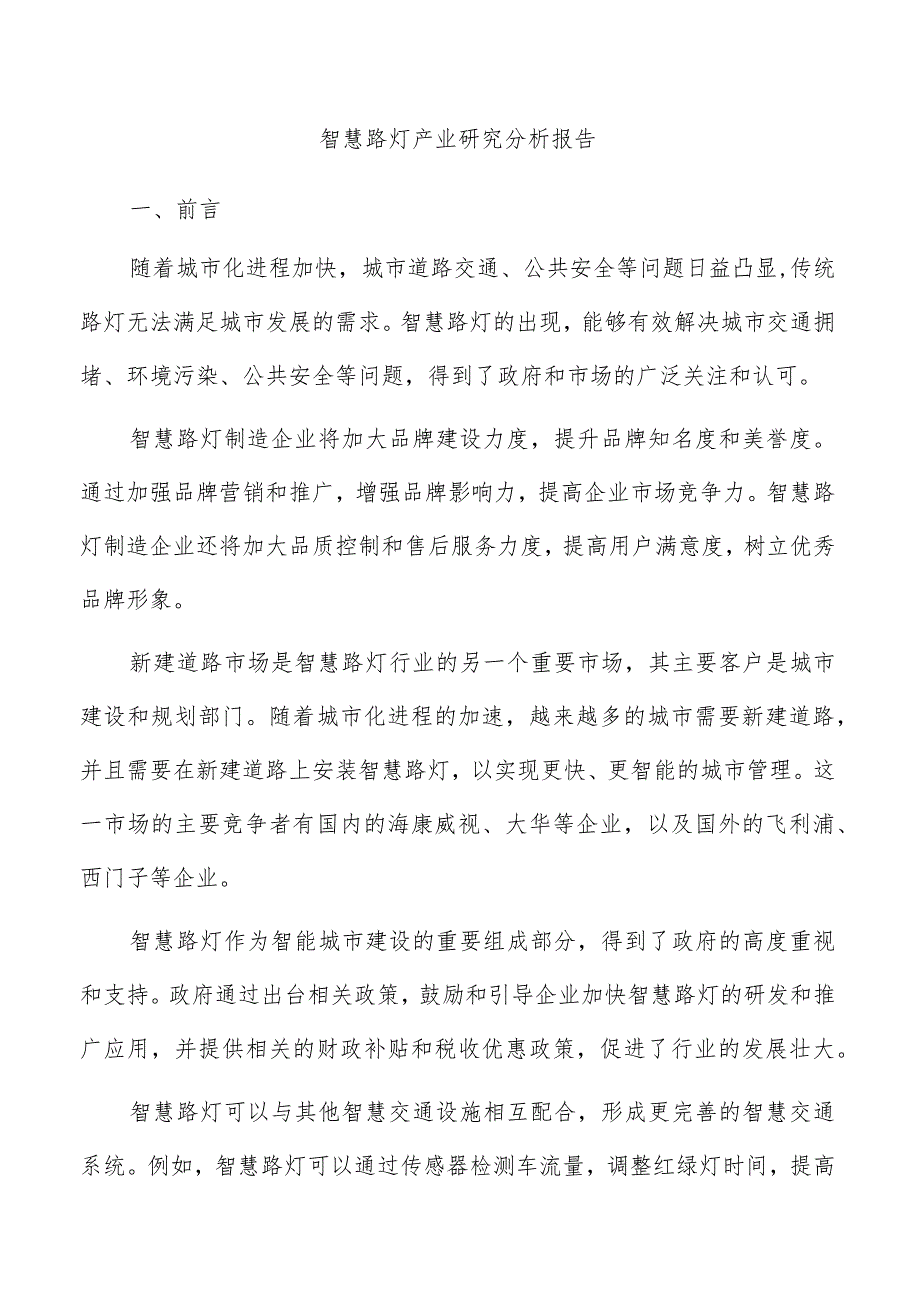 智慧路灯产业研究分析报告.docx_第1页