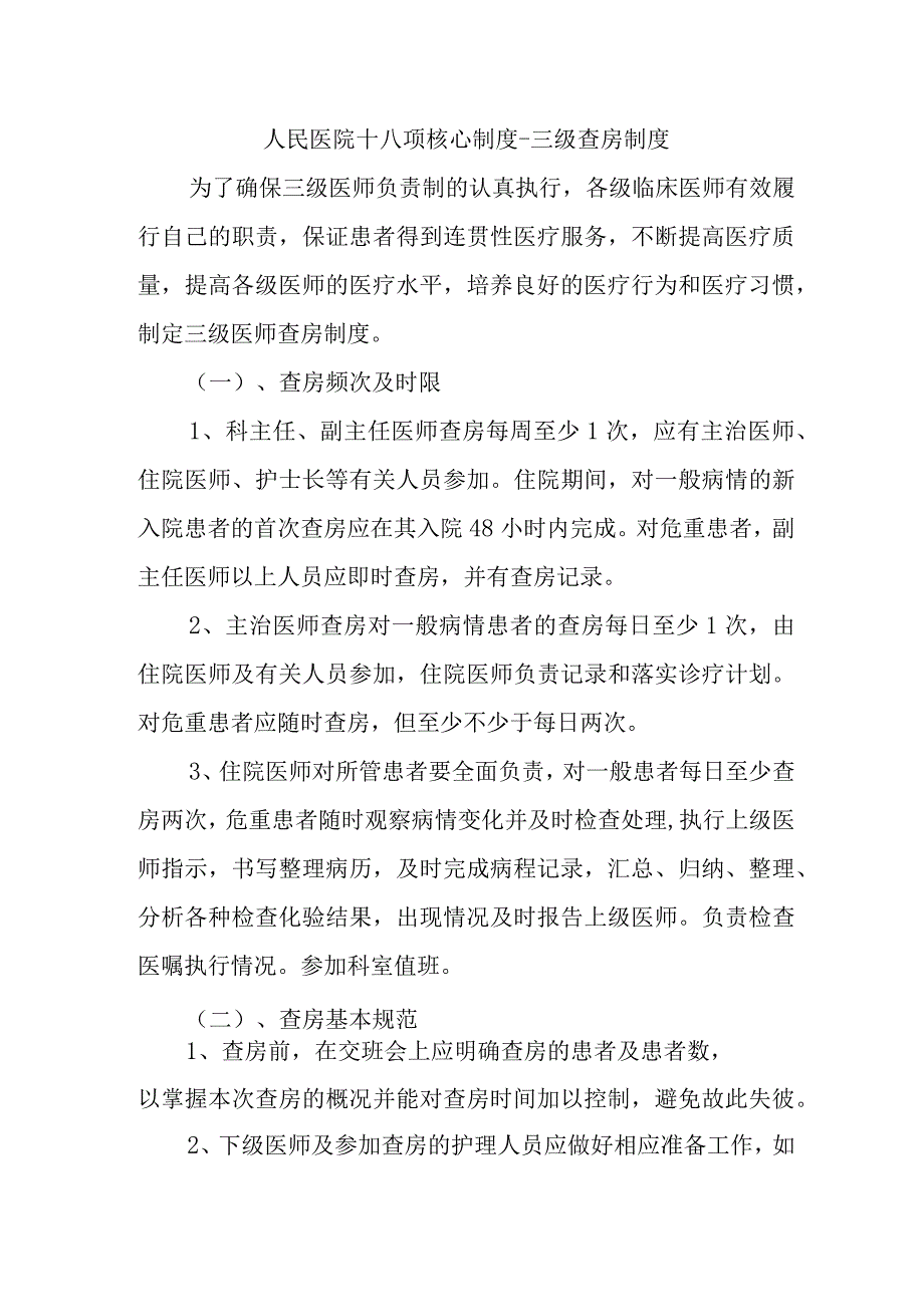 人民医院十八项核心制度-三级查房制度.docx_第1页