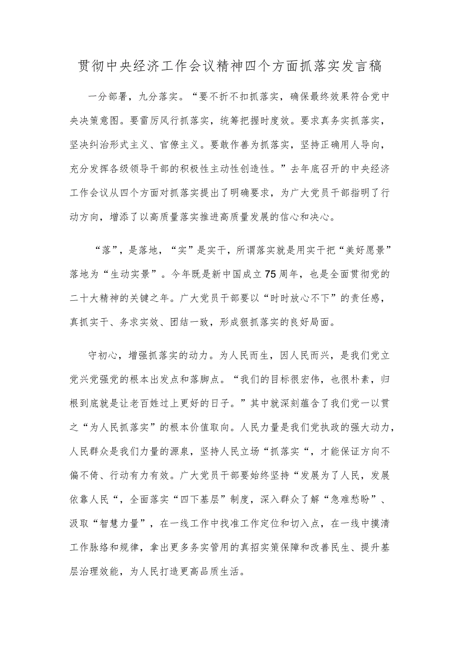 贯彻中央经济工作会议精神四个方面抓落实发言稿.docx_第1页